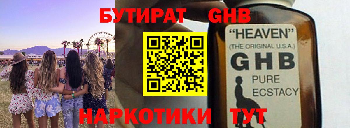 Бутират GHB Вязьма