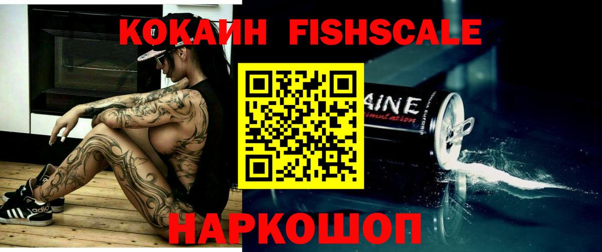 Cocaine FishScale  COCAIN 98%  Вход с VPN  наркошоп  Вязьма 